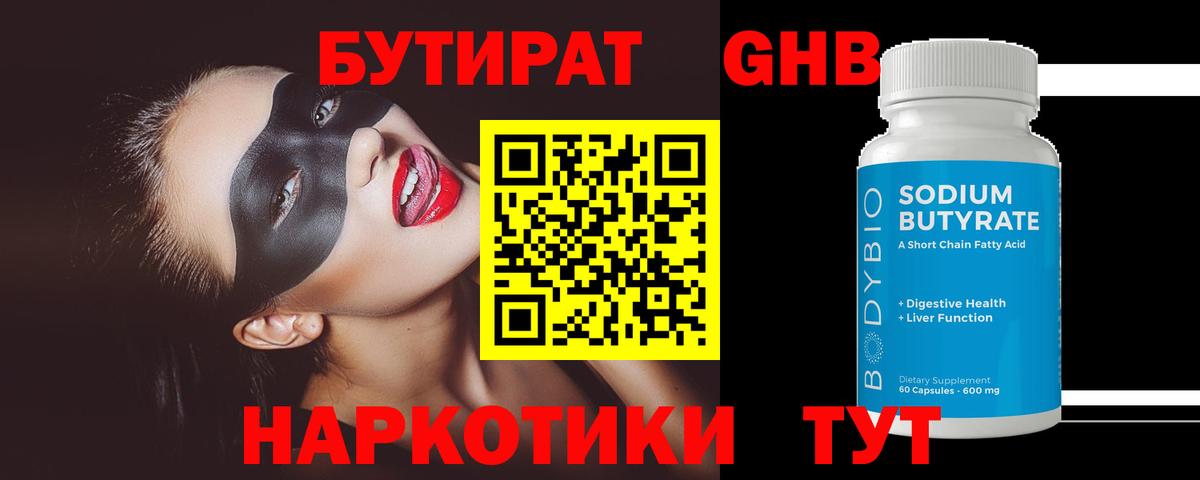БУТИРАТ  БУТИРАТ GHB  Вход с VPN  Сорочинск 