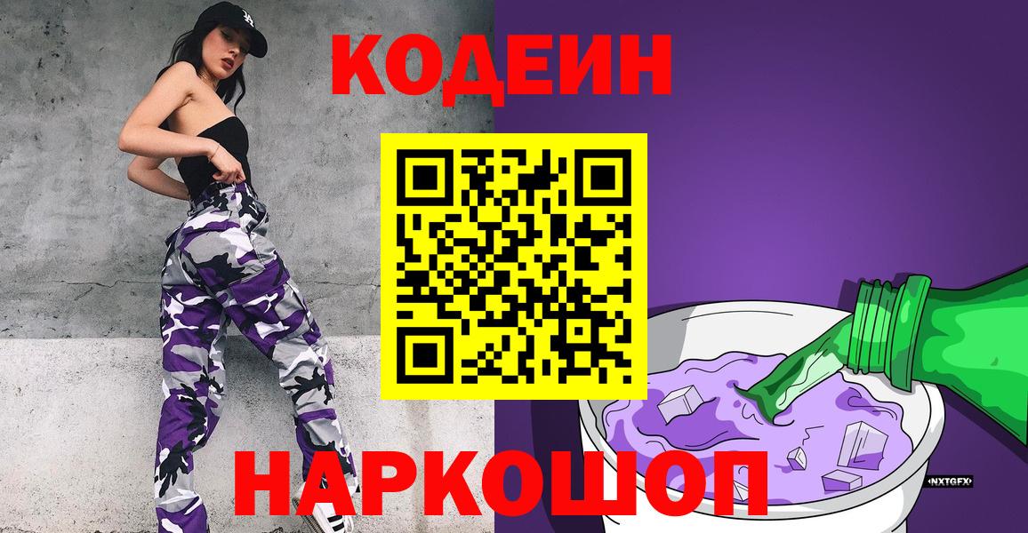 Codein Purple Drank  Кодеиновый сироп Lean напиток Lean (лин)  Вход с VPN  Сорочинск 