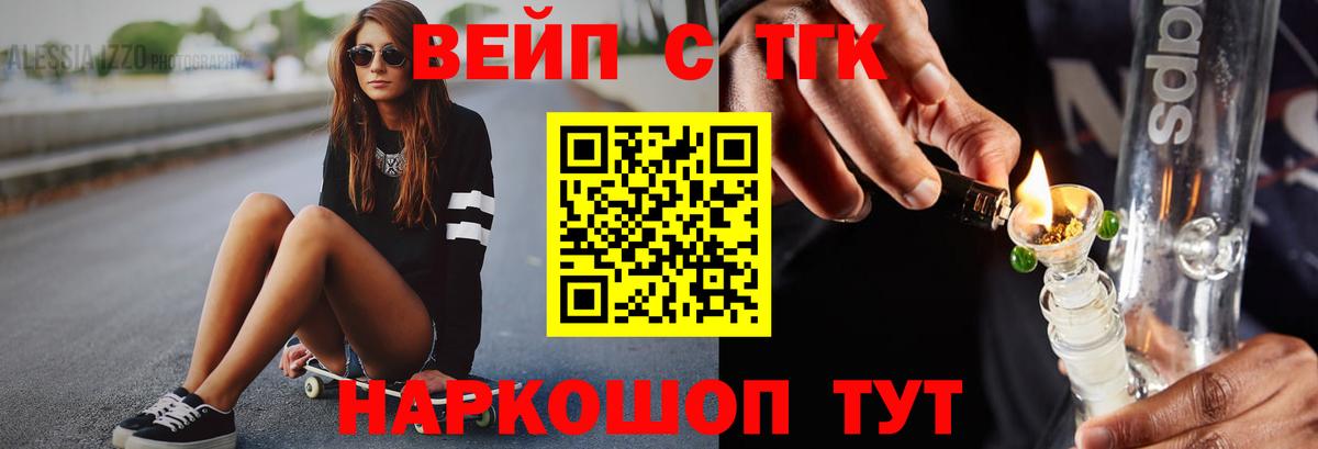ТГК вейп с тгк Сорочинск